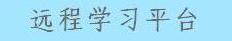 远程教学系统
